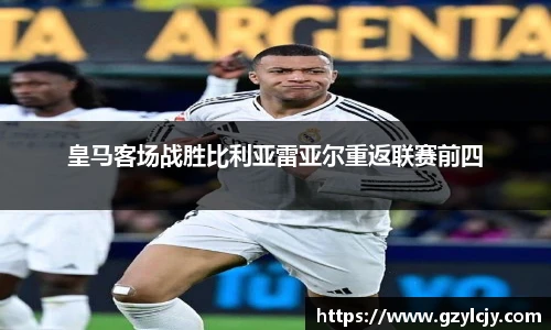 皇马客场战胜比利亚雷亚尔重返联赛前四