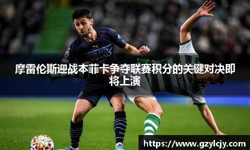 摩雷伦斯迎战本菲卡争夺联赛积分的关键对决即将上演