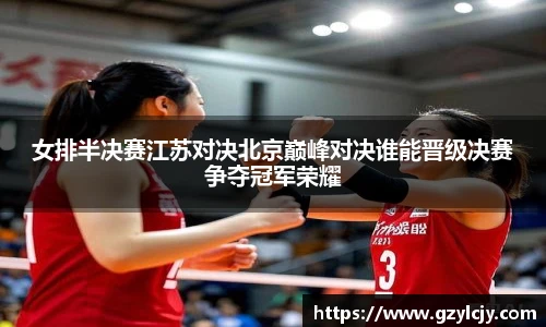 女排半决赛江苏对决北京巅峰对决谁能晋级决赛争夺冠军荣耀