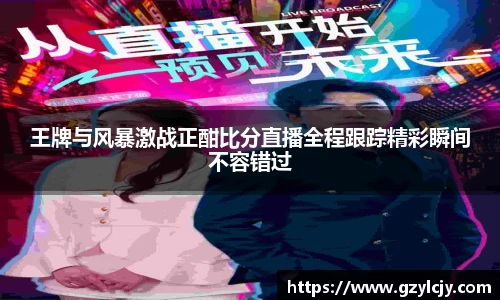 王牌与风暴激战正酣比分直播全程跟踪精彩瞬间不容错过
