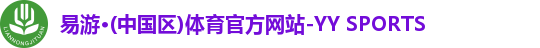 易游·(中国区)体育官方网站-YY SPORTS